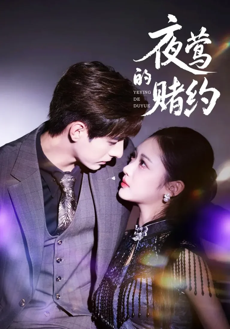 《夜莺的赌约》深度内容解析