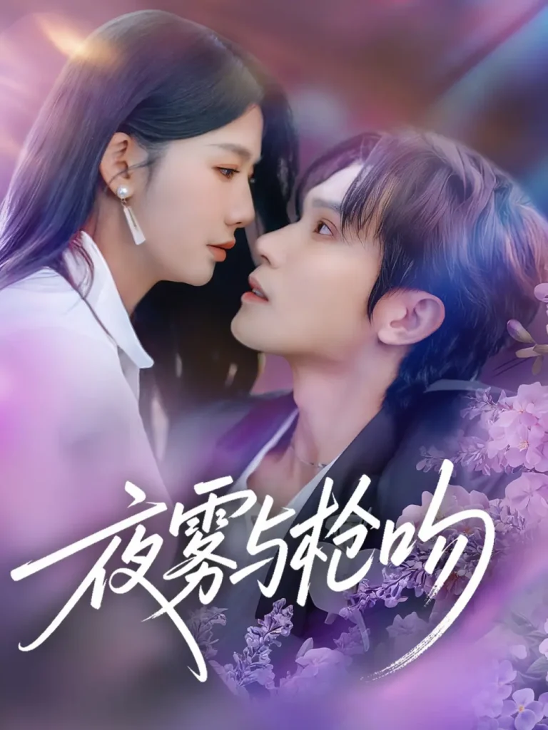 《夜雾与枪吻》全集高清完整版在线观看与剧情解析