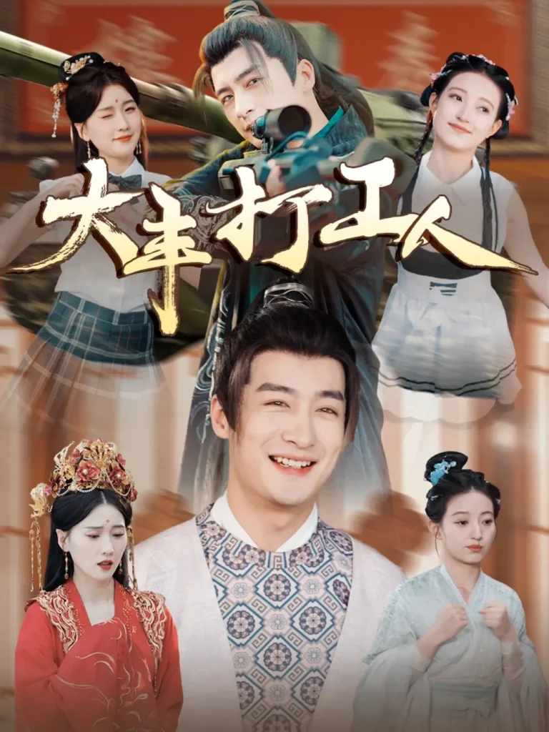 《大丰打工人》深度内容解析