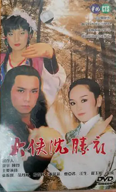 《大侠沈胜衣[电影解说]》全集高清完整版在线观看与剧情解析