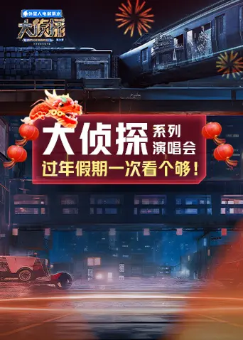 《大侦探系列演唱会新春重映礼》深度内容解析
