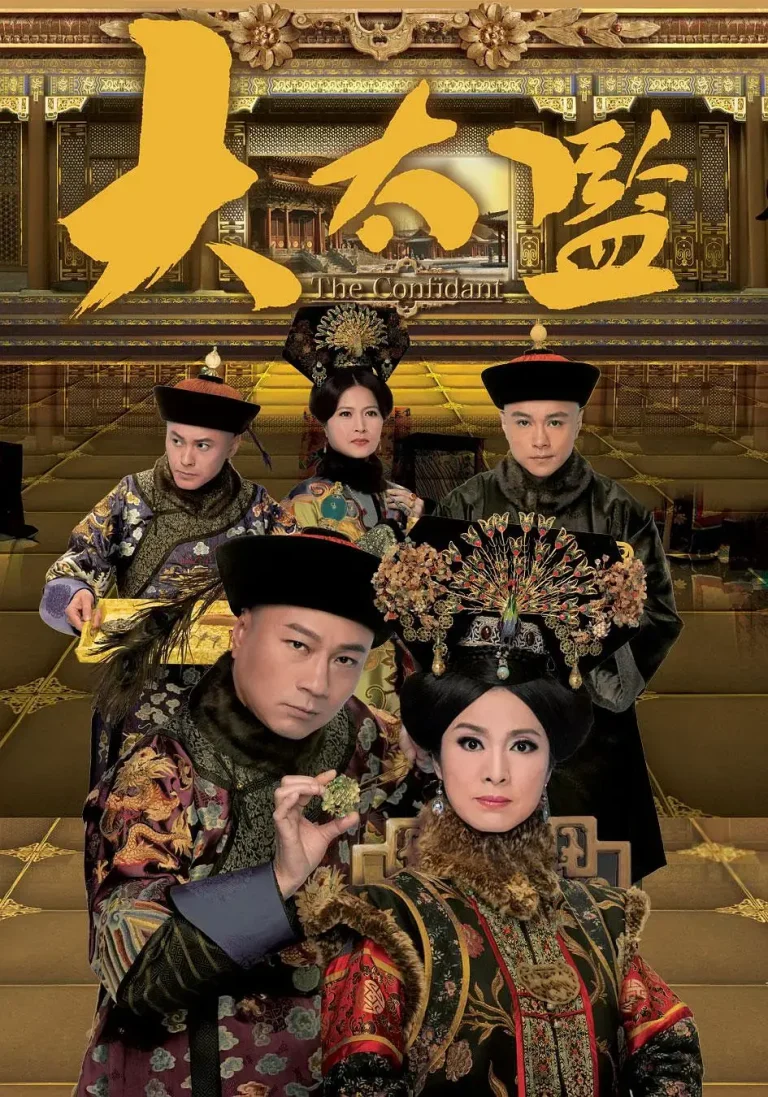 《大太监粤语》全集高清完整版在线观看与剧情解析