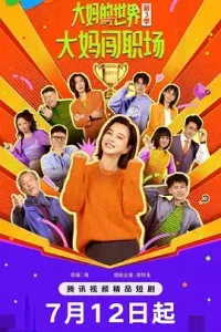 大妈的世界3：大妈闯职场
