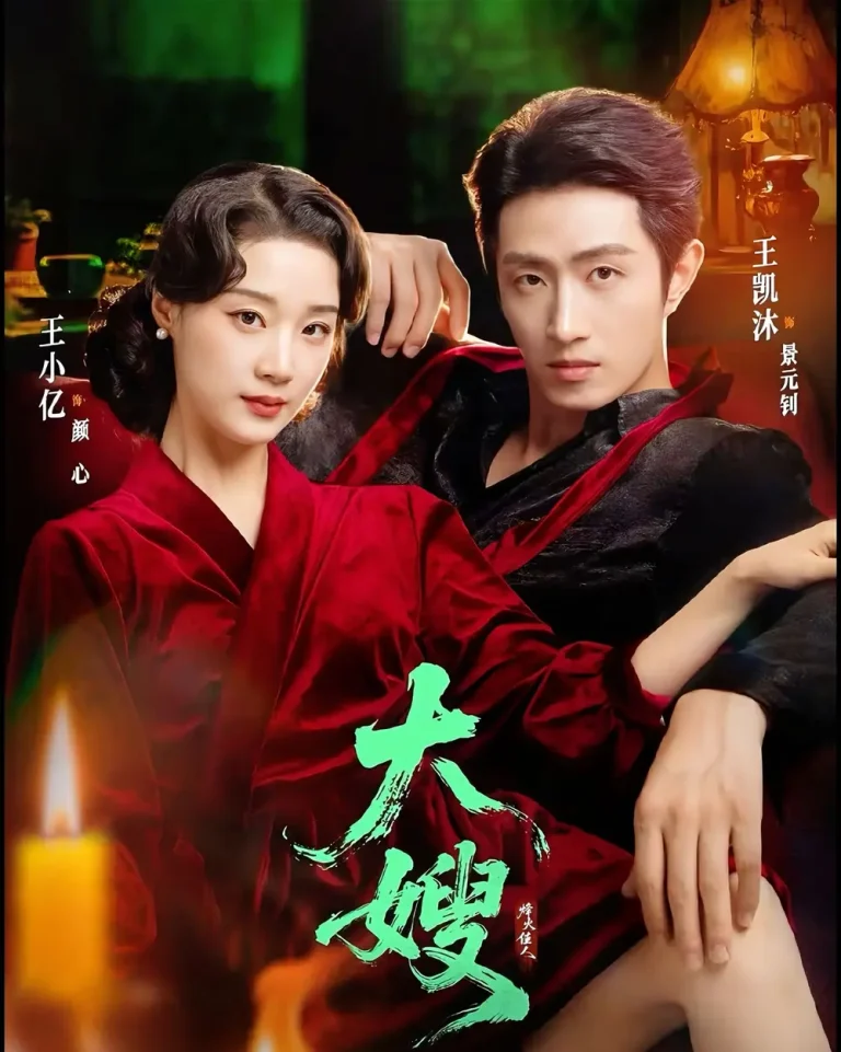 大嫂：烽火佳人＆大嫂1931 免费在线观看