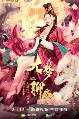 《大梦聊斋[电影解说]》全集高清完整版在线观看与剧情解析