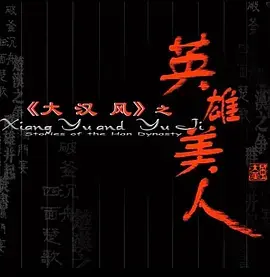 《大汉风之英雄美人》全集高清完整版在线观看与剧情解析