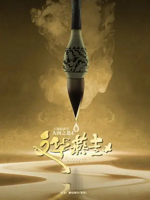 《大河之北第四季》深度内容解析