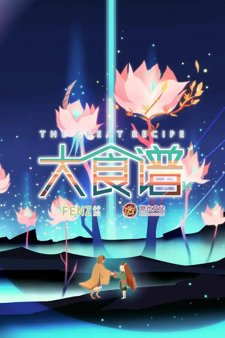 《大食谱第二季》全集高清完整版在线观看与剧情解析