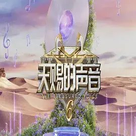 天赐的声音第六季（加更版）