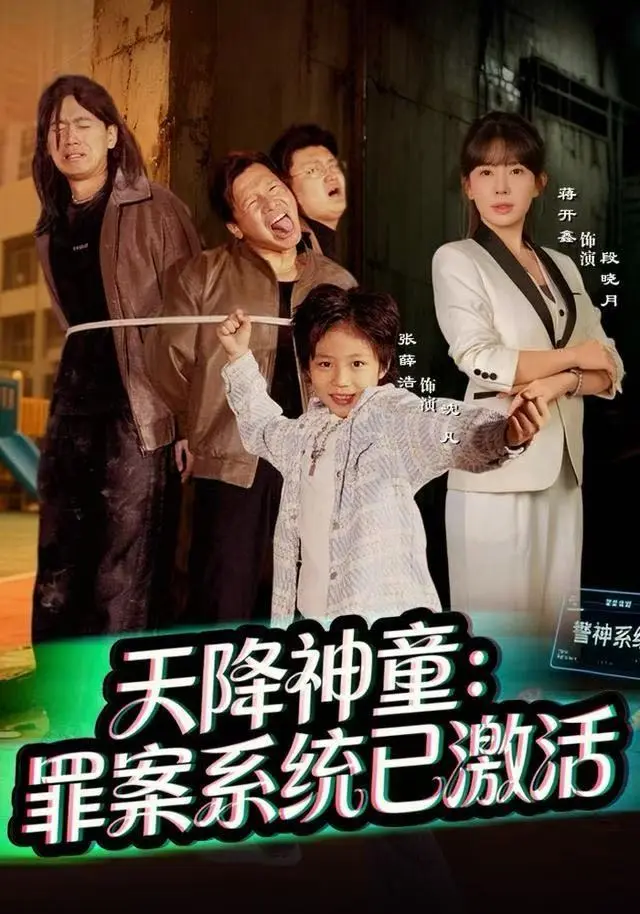 《天降神童：罪案系统已激活》全集高清完整版在线观看与剧情解析