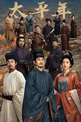 太平年 免费在线观看