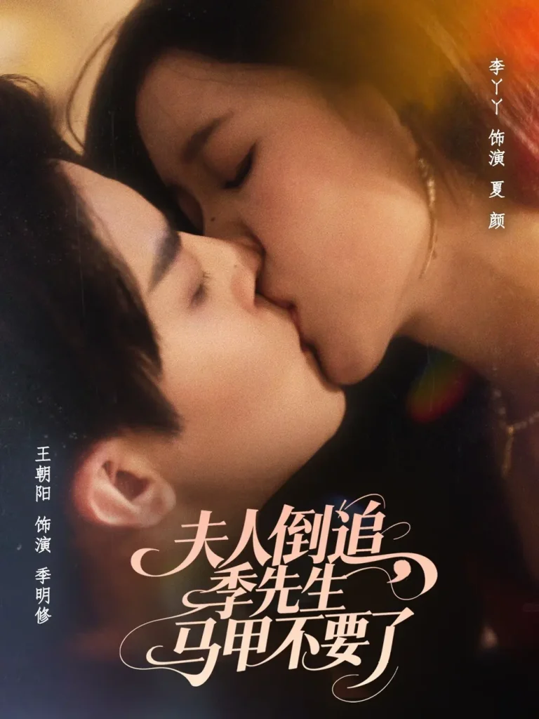 《夫人倒追季先生马甲不要了》深度内容解析