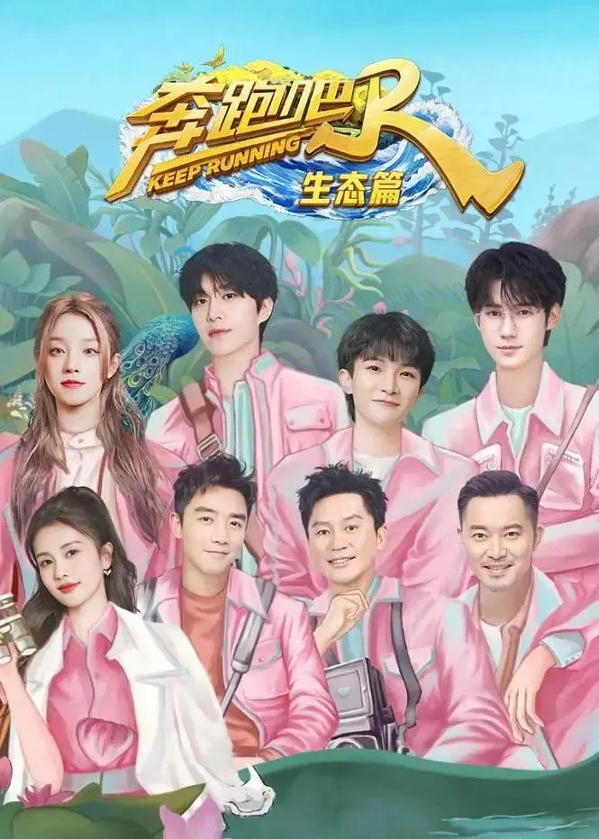 《奔跑吧·生态篇》全集高清完整版在线观看与剧情解析