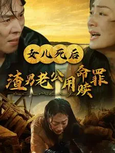 《女儿死后渣男老公用命赎罪》深度内容解析