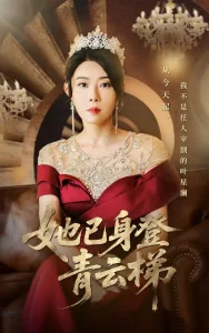 她已身登青云梯