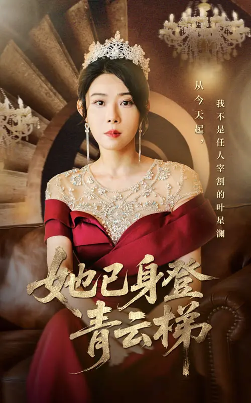 《她已身登青云梯》全集高清完整版在线观看与剧情解析