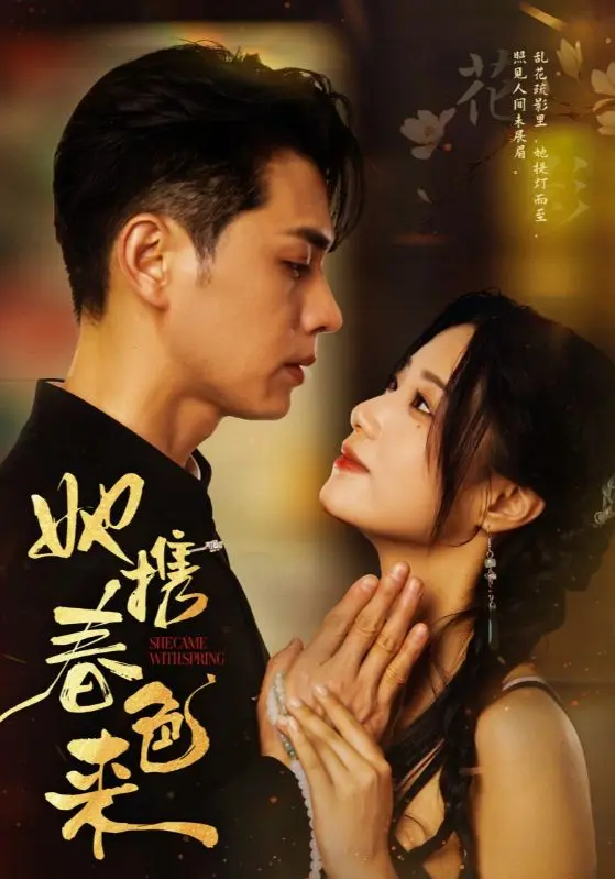 《她携春色来》深度内容解析