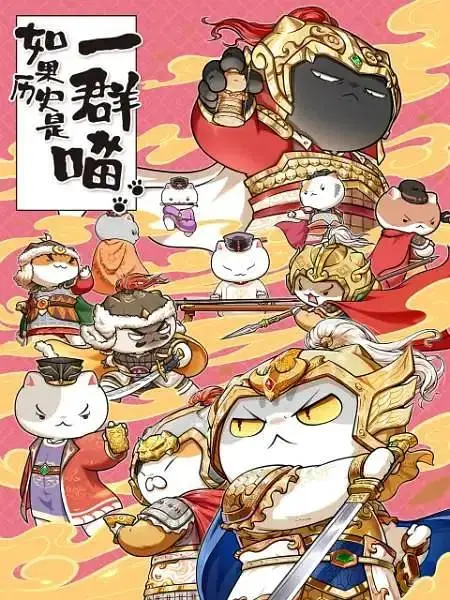 《如果历史是一群喵第九季》全集高清完整版在线观看与剧情解析
