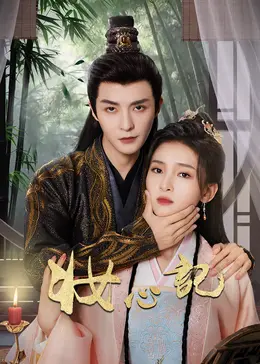 《妆心记》全集高清完整版在线观看与剧情解析