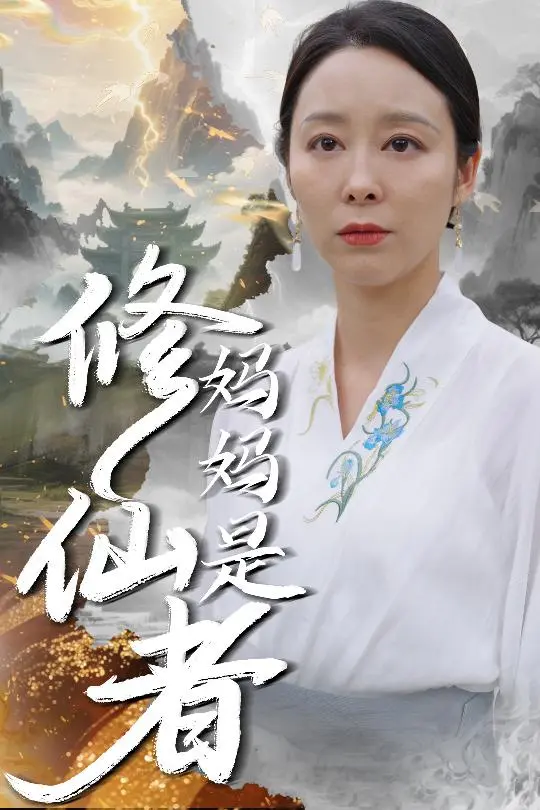 《妈妈是修仙者》深度内容解析