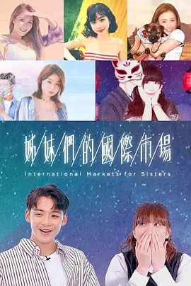 《姊妹们的国际市场》全集高清完整版在线观看与剧情解析