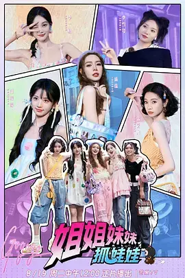 《姐姐妹妹抓娃娃（加更版）》深度内容解析