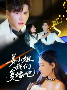 姜小姐我们复婚吧