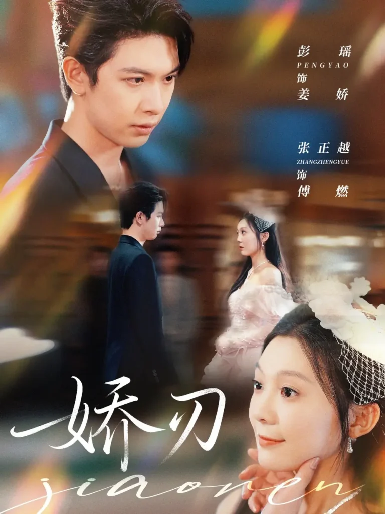 《娇刃》深度内容解析