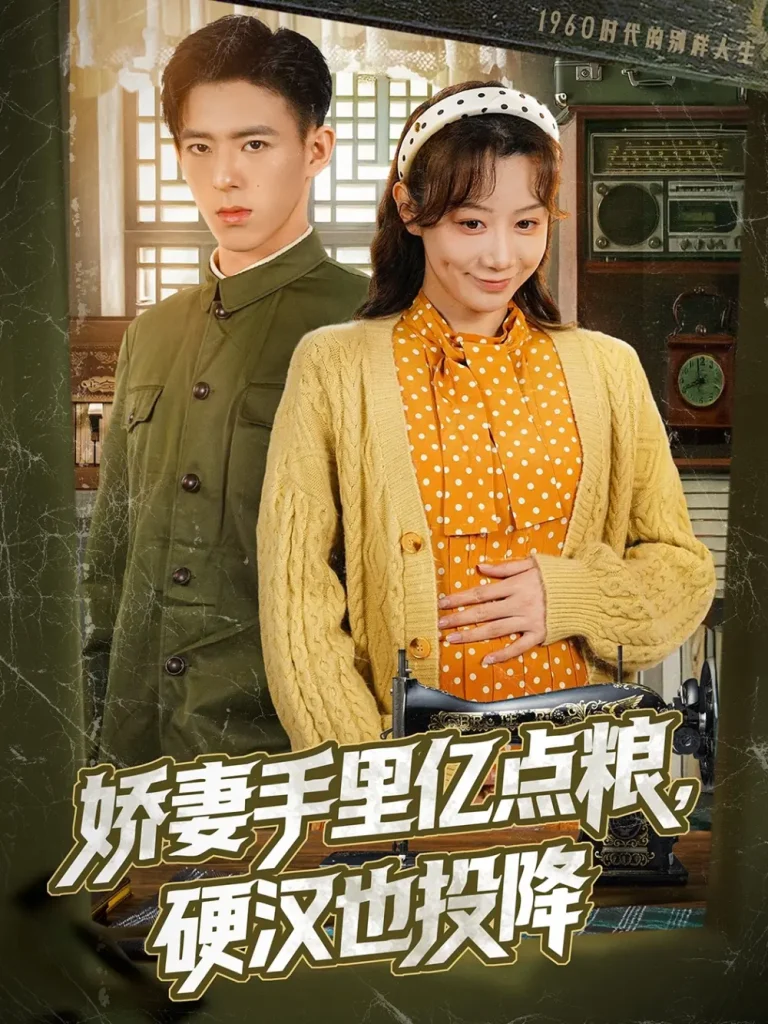 《娇妻手里亿点粮，硬汉也投降》全集高清完整版在线观看与剧情解析