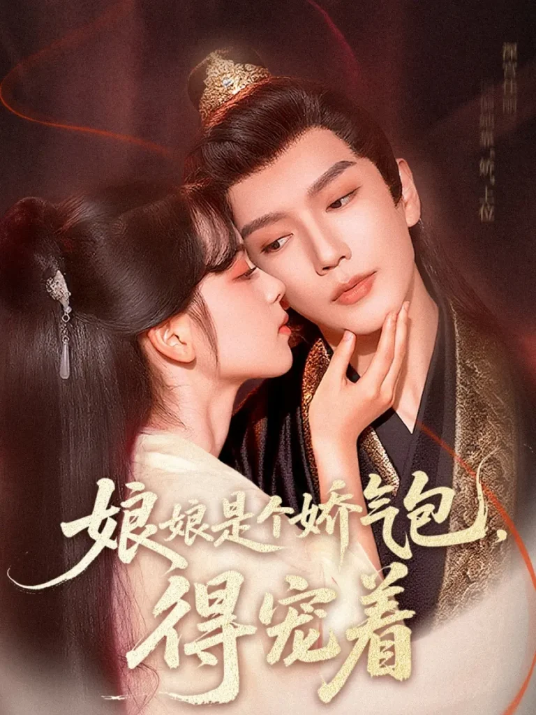《娘娘是个娇气包，得宠着》深度内容解析