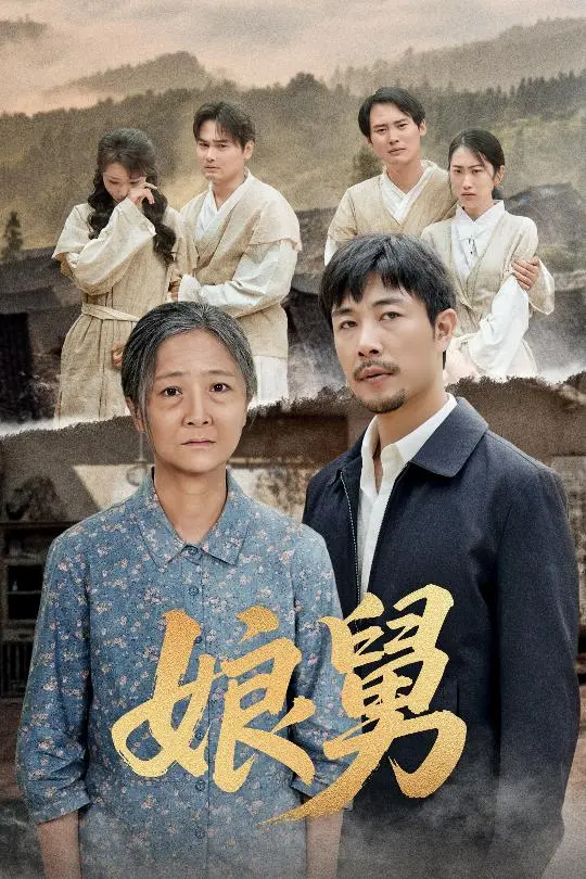 《娘舅》全集高清完整版在线观看与剧情解析