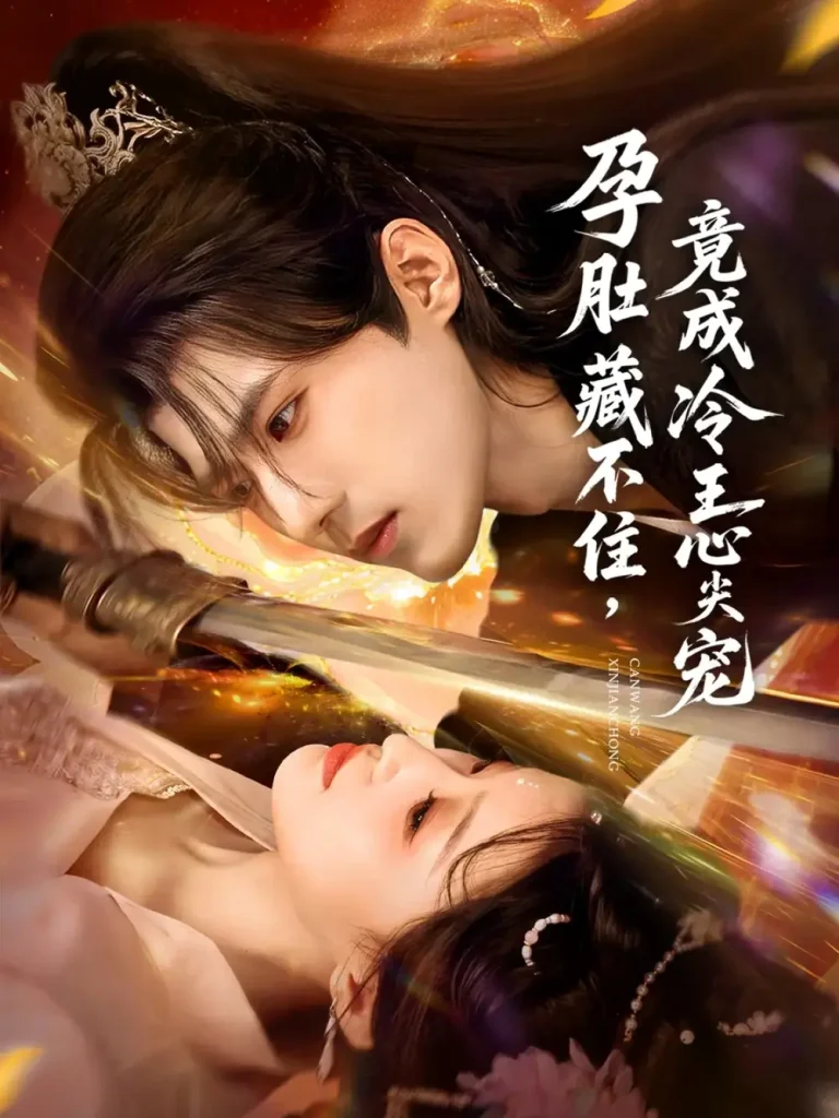 《孕肚藏不住，竟成冷王心尖宠》全集高清完整版在线观看与剧情解析