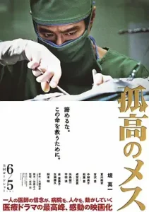 孤高的手术刀2010