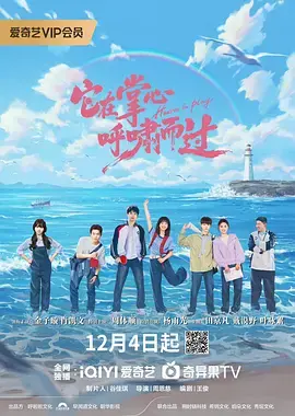 《它在掌心，呼啸而过》全集高清完整版在线观看与剧情解析