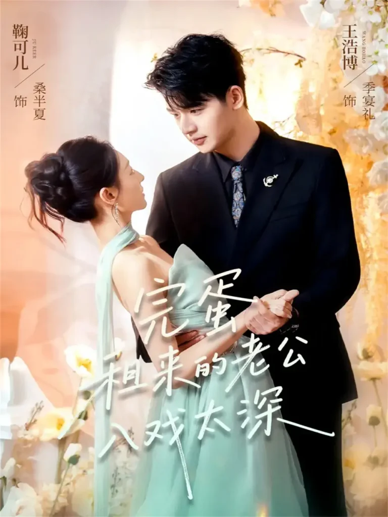 《完蛋租来的老公入戏太深》全集高清完整版在线观看与剧情解析