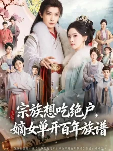 宗族想吃绝户,嫡女单开百年族谱