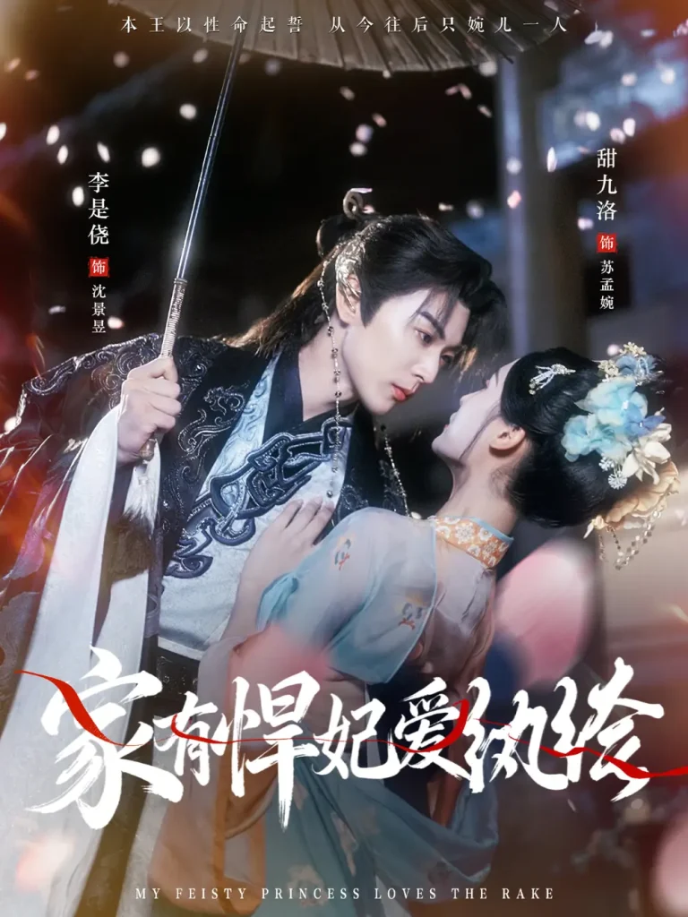 《家有悍妃爱纨绔》全集高清完整版在线观看与剧情解析