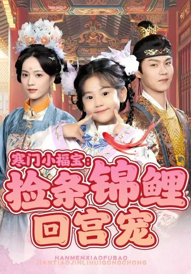 《寒门小福宝：捡条锦鲤回宫宠》全集高清完整版在线观看与剧情解析