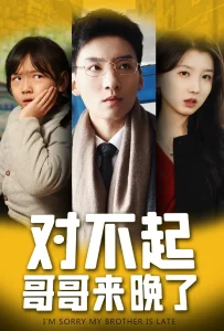 对不起，哥哥来晚了