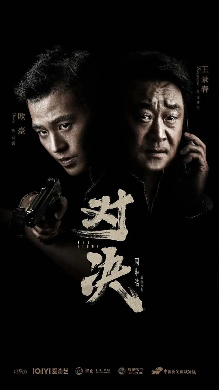 《对决2022》全集高清完整版在线观看与剧情解析