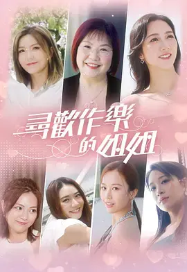 《寻欢作乐的姐姐》全集高清完整版在线观看与剧情解析