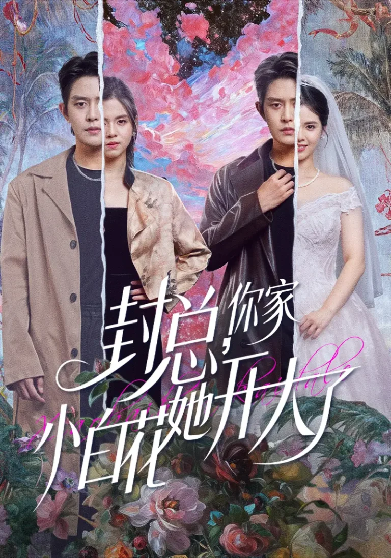 《封总，你家小白花她开大了＆大佬你的牙粘口红了》全集高清完整版在线观看与剧情解析