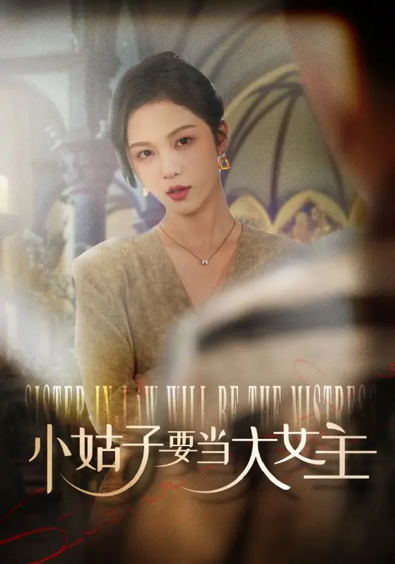 《小姑子要当大女主》深度内容解析