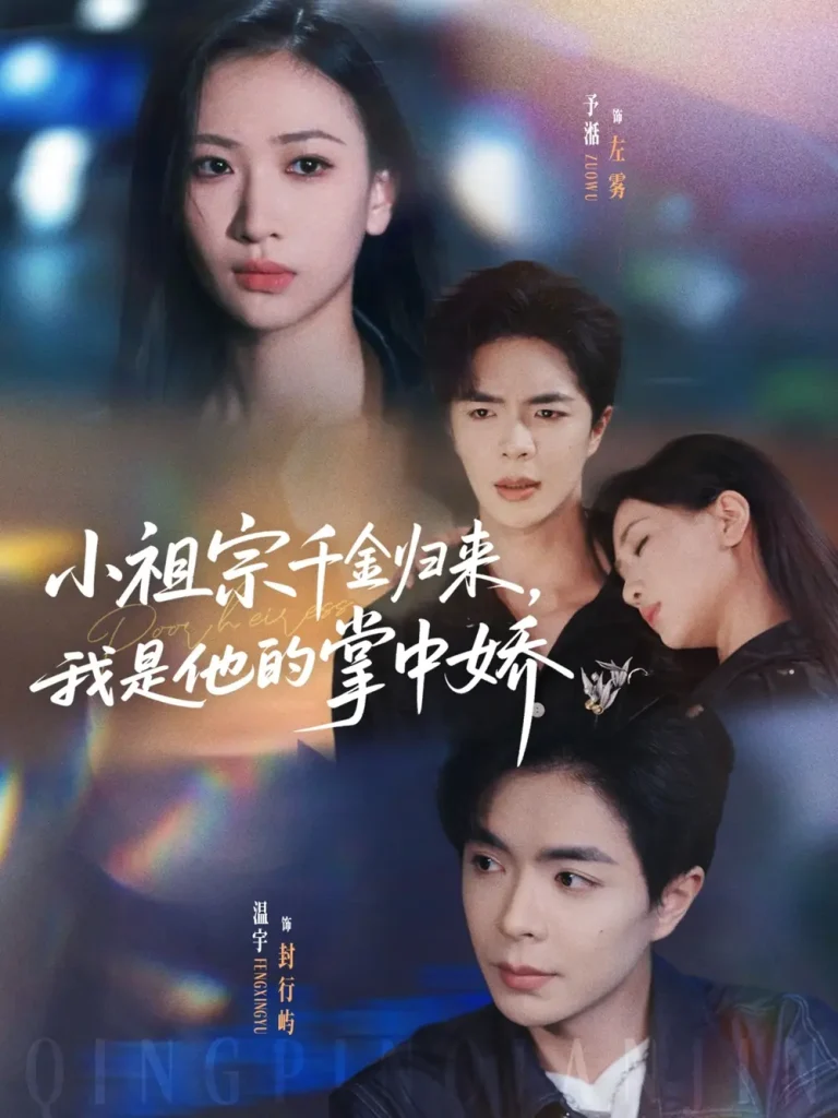 《小祖宗千金归来我是他的掌中娇》全集高清完整版在线观看与剧情解析