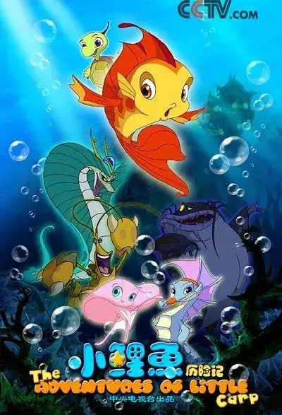 《小鲤鱼历险记》全集高清完整版在线观看与剧情解析