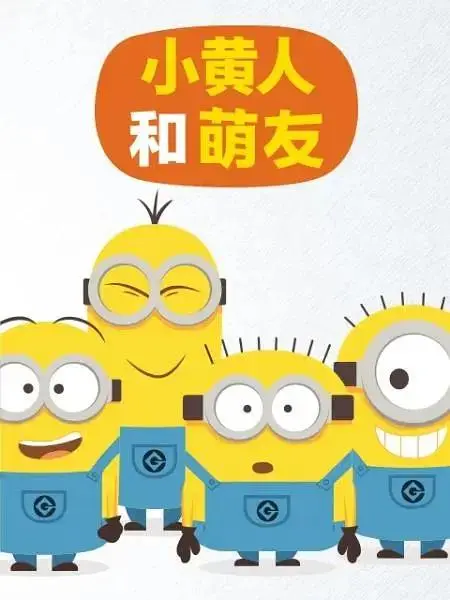 《小黄人和萌友》全集高清完整版在线观看与剧情解析
