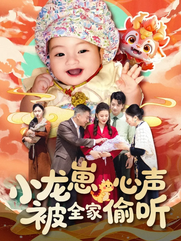 《小龙崽心声被全家偷听》全集高清完整版在线观看与剧情解析