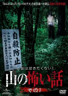 《山里的恐怖故事1[电影解说]》全集高清完整版在线观看与剧情解析