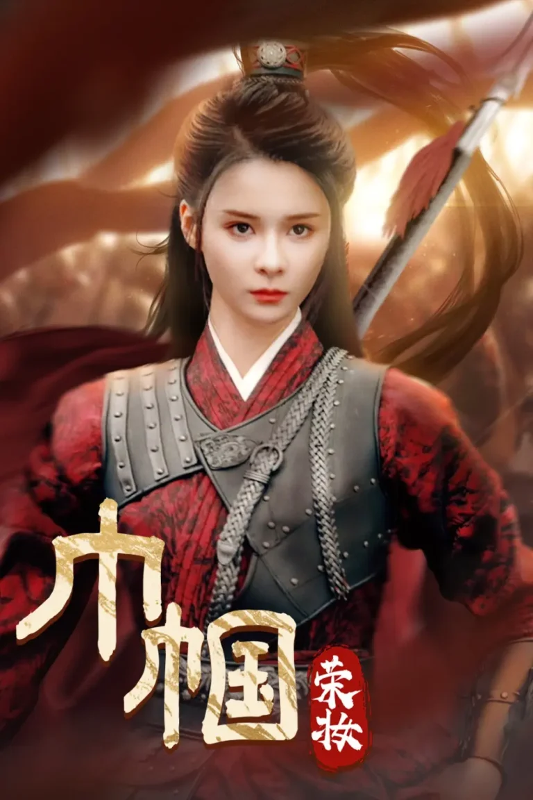 《巾帼荣妆》全集高清完整版在线观看与剧情解析