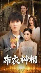 《布衣神相》深度内容解析